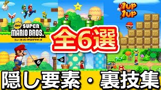 【Newスーパーマリオブラザーズ】隠し要素・裏技集！秘密のコマンド入力のやり方！無限1UP！チャレンジモード！DS版（バーチャルYouTuber）