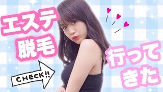 【レビュー】エステ脱毛行ってきた♡【ツルピカ肌】
