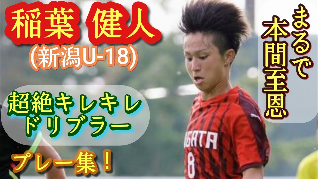 本間至恩の再来!？トップ昇格クラスのドリブラー【稲葉健人】新潟U-18。プレー集！Kento INABA。高校サッカー