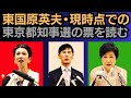 東国原英夫 東京都知事選挙告示まで約1ヶ月、俄然面白くなってきました、ぜひ投票に行っていただきたい