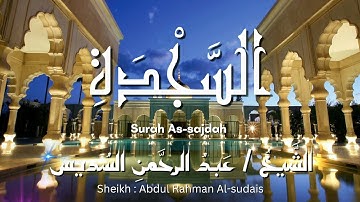 سورة السجدة / المصحف المرتل / الشيخ عبد الرحمن السديس / Surah As-sajdah / Sheikh Al-sudais
