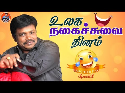 உலக நகைச்சுவை தினம் (Special) | Madurai Muthu Latest | Madurai Muthu Alaparai