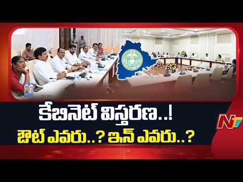 Telangana Cabinet: కేబినెట్ విస్తరణకు ముహూర్తం ఫిక్స్ అయ్యిందా..? | CM Revanth Reddy | NTV Telugu - NTVTELUGU