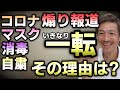 マ〇ク、消毒、外出自粛で免疫力低下！散々不安を煽ってきたメディアのビックリ報道！【心理カウンセラー則武謙太郎】