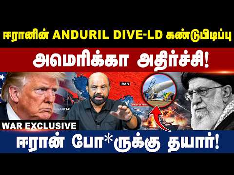 ஈரானின் Anduril Dive-LD கண்டுபிடிப்பு | ஈரான் போ*ருக்கு தயார்! | America | Iran | Israel | Trump