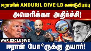 ஈரானின் Anduril Dive-LD கண்டுபிடிப்பு | ஈரான் போ*ருக்கு தயார்! | America | Iran | Israel | Trump screenshot 1