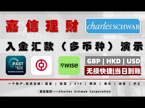 2025 Charles Schwab 嘉信证券入金全攻略｜Wise / iFAST / 中银香港 / Kraken海妖入金嘉信汇款教程