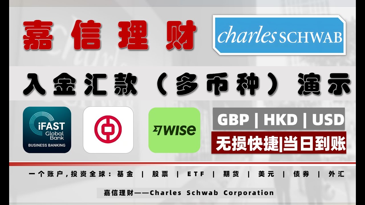 2025 Charles Schwab 嘉信证券入金全攻略｜Wise / iFAST / 中银香港/ Kraken海妖入金嘉信汇款教程- YouTube
