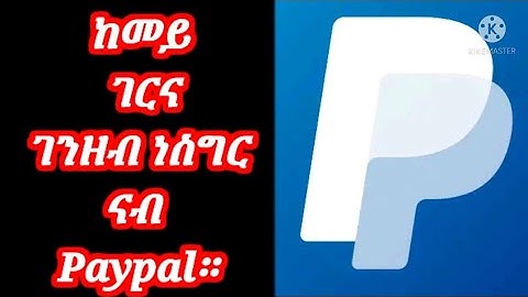 ከመይ ገርና ናብ Paypal ገንዘብ ነስግር።
