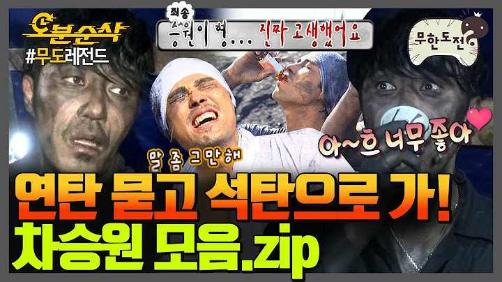 나올 때마다 고생길 오픈..☠ 차승원 모음.zip | 무한도전⏱오분순삭 MBC050813방송