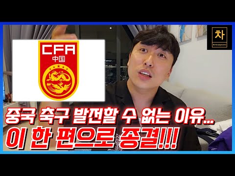 중국 축구 역사상 최악의 사건!!! (몰아보기)