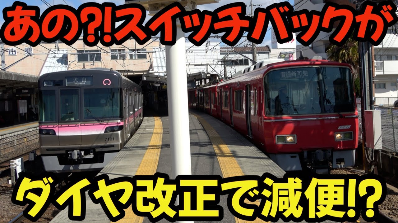 【名鉄】あの⁉スイッチバックがダイヤ改正で減便⁈さようなら「準急 新可児行き」 