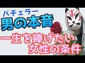 【バチェラー3】女性が男性から結婚したいと思われる必須条件を紹介します【イルティ仙人論】