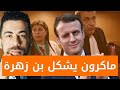 ماكرون يشكر شوقي بن زهرة على التبليغ صوفيا بن لمان 