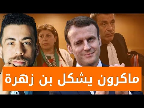 ماكرون يشكر شوقي بن زهرة على التبليغ صوفيا بن لمان