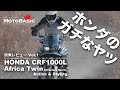 CRF1000L アフリカツイン・アドベンチャースポーツ DCT (ホンダ/2018) バイク試乗インプレ・レビュー Vol.1 HONDA Africa Twin Adventure Sports
