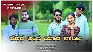 Rokka Anta Yaka Sayti | Janapada new Song | Prashant Nayak | Shwetha | Parshu Kokatnur | Mariraj PP