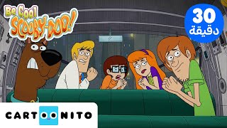 تمالك نفسك سكوبي دو | Be Cool Scooby Doo | دائماً في الوقت الخطأ | كارتونيتو