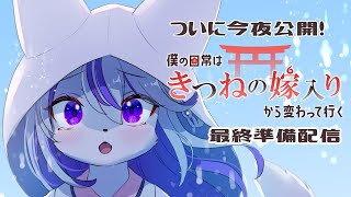 ついに今夜公開！【僕きつ１話】準備配信