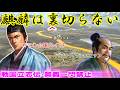第07回 麒麟は裏切らない!リスタート(信長の野望・戦国立志伝)明智光秀