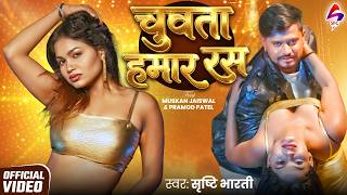 Srishti Bharti चवत हमर रस Muskan Jaiswal New Bhojpuri Song Chuwata Hamar Ras