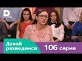 Давай разведемся 106