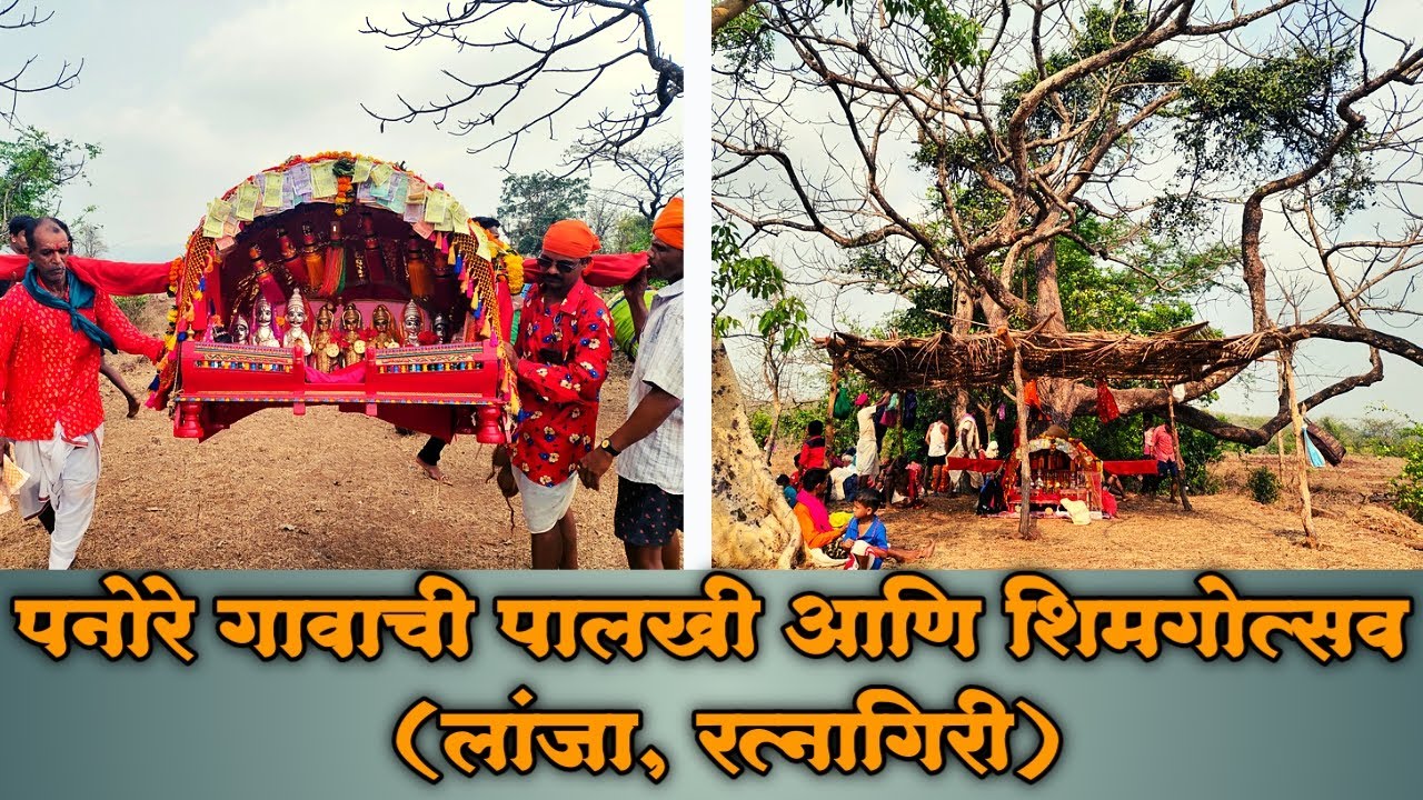 पनोरे  गावाची पालखी आणि शिमगोत्सव (लांजा, रत्नागिरी)
