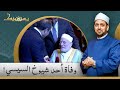 وفاة أحد شيوخ السيسي أحمد عمر هاشم شاهد تعليق الشيخ عصام تليمة 