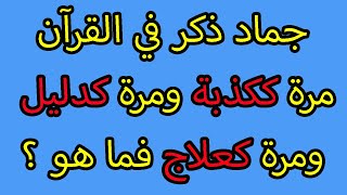 ذكر في القرآن مرة ككذبة ومرة كدليل ومرة كعلاج \ أسئلة دينية رائعة مع الحل للمسلم الذكي سؤال وجواب