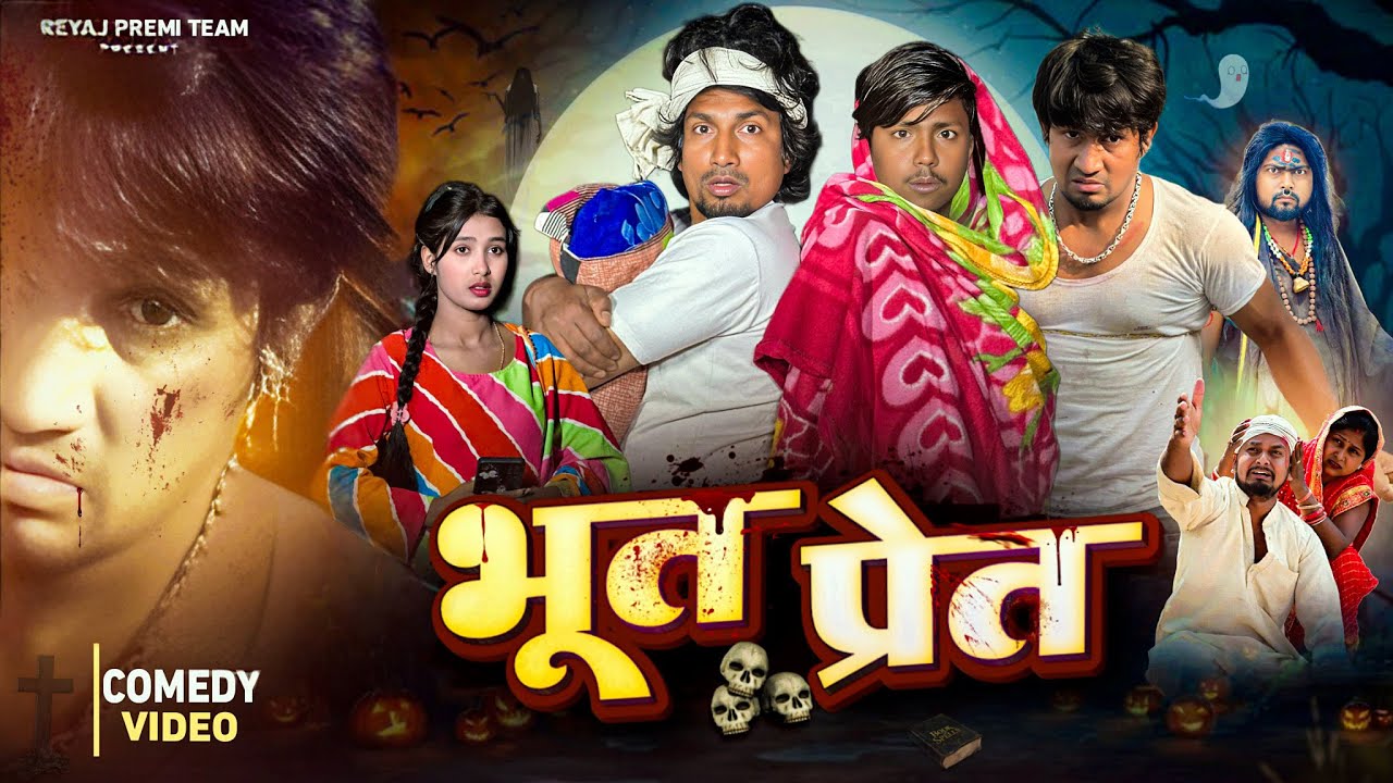 भूत-प्रेत | Full Comedy Video | Reyaj Premi Team | Mani Meraj Comedy