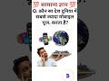 GK questions #GK💯 quiz#gk Gk in hindi