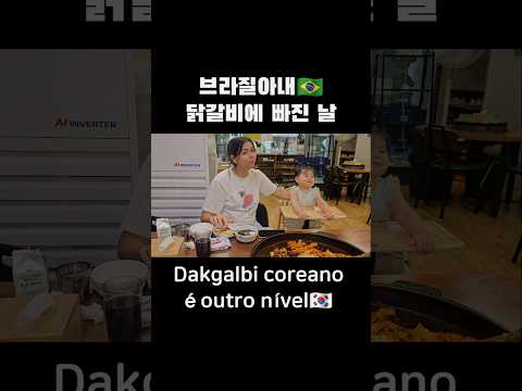 닭갈비 한입에 브라질아내 반응 폭발🔥 Dakgalbi coreano: amor à primeira mordida🇰🇷 #국제커플 #ComidaCoreana