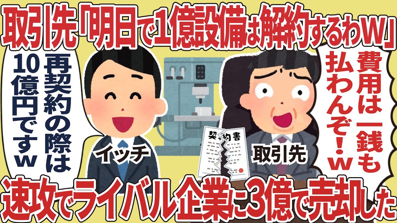 取引先「明日で1億設備は解約するわw」→速攻でライバル企業に3億で売却した結果