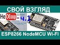 Свой взгляд. ESP8266 NodeMCU v2 Lua Wi-Fi для управления пароводяным котлом (ПВК) испр.