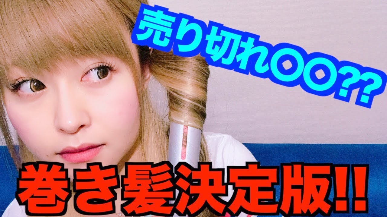 【最強説】売り切れ○○を使ったらカールキープしすぎてやばいwww