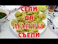 МАНТЫ очень вкусные 1 января, настоящие домашние манты с тыквой