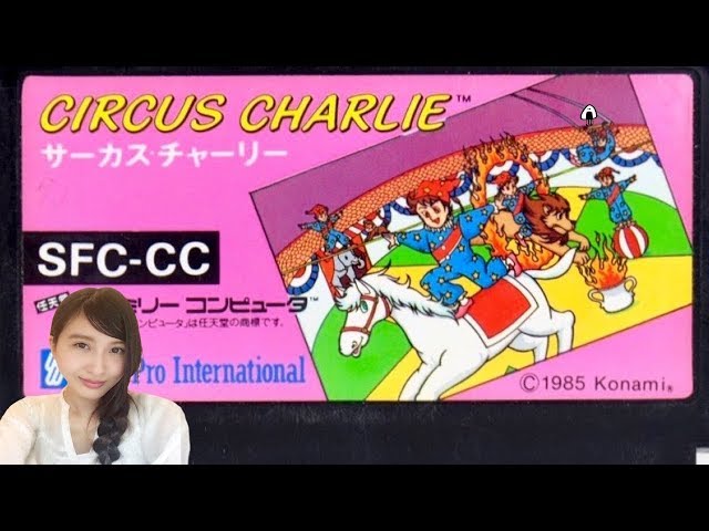 ファミリーコンピュータ - ファミコン サーカスチャーリー サーカスチャーリー (ファミコン版) プレイ動画 / Circus