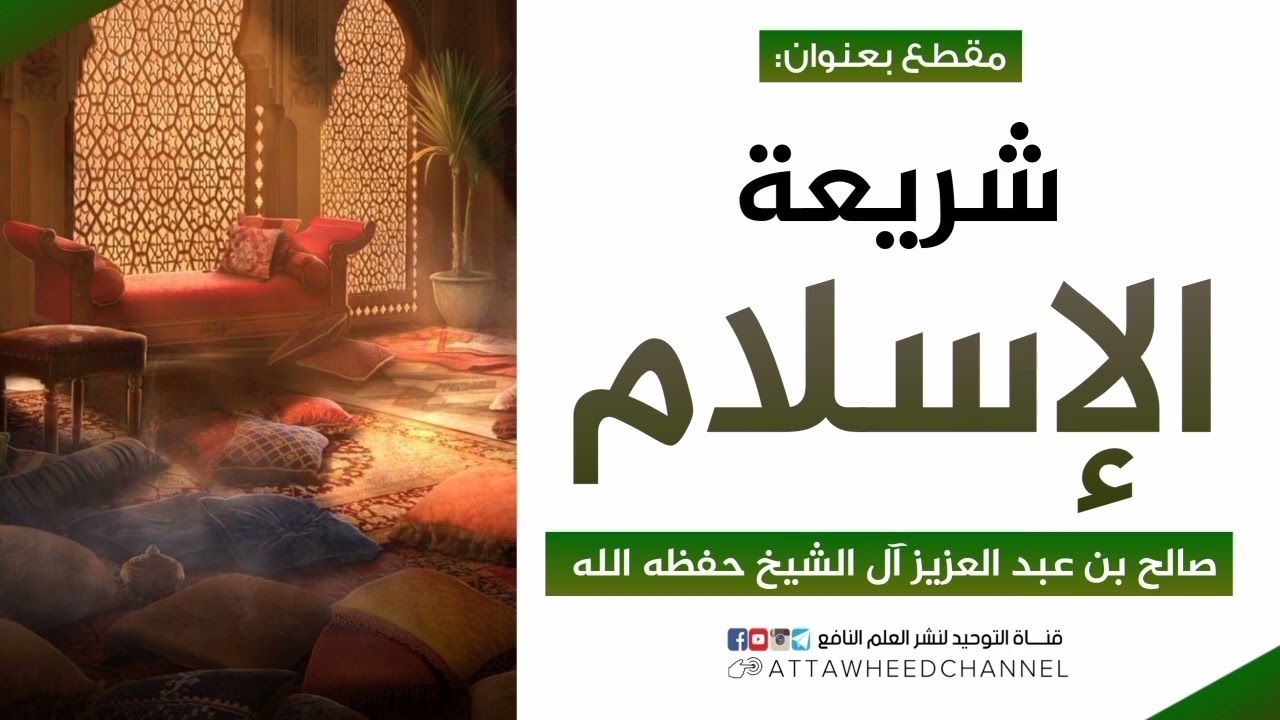 شريعة الإسلام _ صالح بن عبد العزيز آل الشيخ حفظه الله