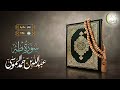 القارئ عبد الله الموسى سورة طه بجودة عالية Surat Taha Sheikh Abdullah Almousa