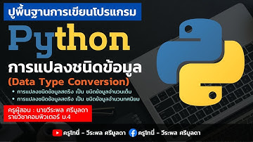 Python | ตอนที่ 5 - การแปลงชนิดข้อมูล data type conversion Python