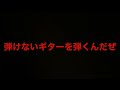 弾けないギターを弾くんだぜ(弾けるピアノで弾いたんだぜ) / 電気グルーヴ