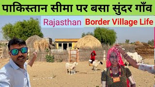 रेगिस्तानी लोगों का रहन सहन और संस्कृति। Desert village life in Rajasthan.