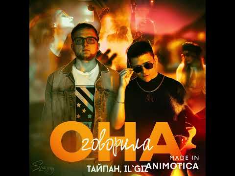 Тайпан, IL'GIZ - Она говорила