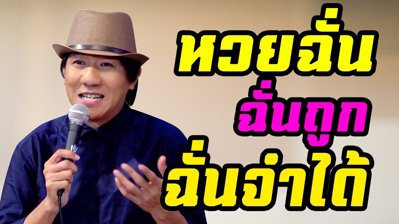 หวยฉั่น ฉั่นถูก ฉั่นจำได้