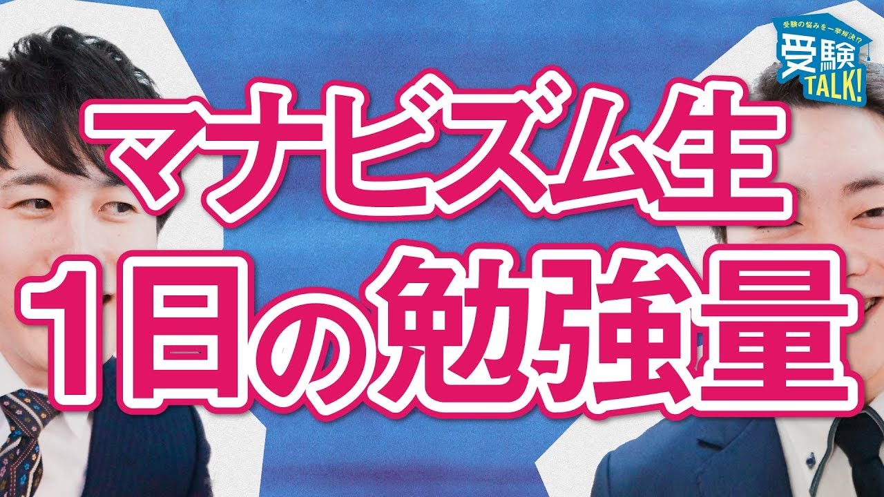 マナビズムの在塾生はこんな生活を送っている！〈受験トーーク〉