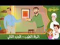 قصص إسلامية للأطفال - حبيبي يا رسول الله - حديث إن الله طيب - قصة الرزق الطيب - الجزء الثاني