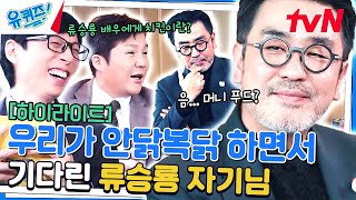 지금까지 이런 배우는 없었다. 사람인가 조류인가? 예~ 류승룡 자기님입니다 #highlight#유퀴즈온더블럭 | YOU QUIZ ON THE BLOCK EP.234