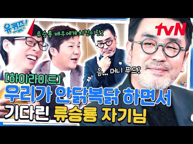 지금까지 이런 배우는 없었다. 사람인가 조류인가? 예~ 류승룡 자기님입니다 #highlight#유퀴즈온더블럭 | YOU QUIZ ON THE BLOCK EP.234 class=