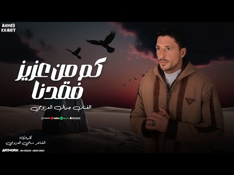 كم من عزيز فقدنا جمال العزومي النسخة الأصلية       