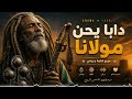 دابا يحن مولانا    رحلة روحية بنغمة إفريقية